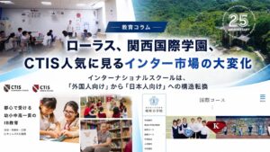 ローラス、関西国際学園、CTIS人気に見るインター市場の大変化 インターナショナルスクールは、「外国人向け」から「日本人向け」への構造転換