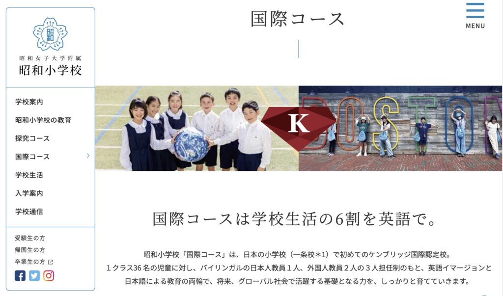 ★4 昭和女子大学附属昭和小学校国際コース