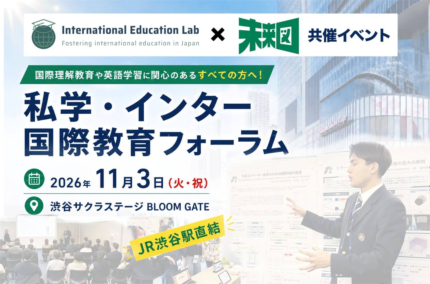 私学・インター国際教育フォーラム 2026年11月3日（火・祝）渋谷サクラステージ BLOOM GATE。International Education Lab × 未来図 共催イベント