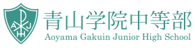 青山学院中等部・高等部