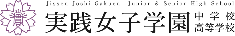 実践女子学園中学校高等学校