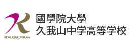 國學院大學久我山中学高等学校