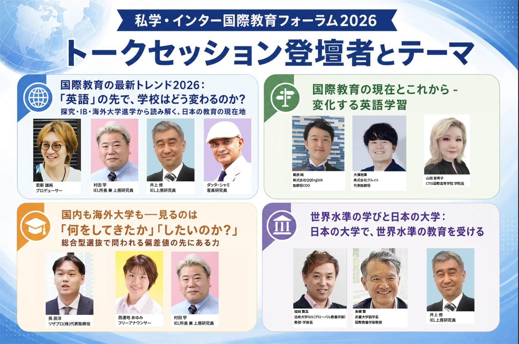 私学・インター国際教育フォーラム2026 トークセッション登壇者とテーマ一覧